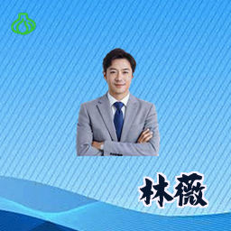 林薇