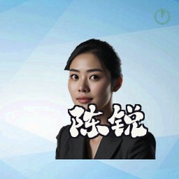 陈锐