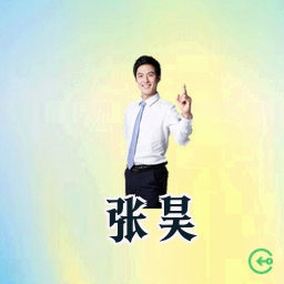 张昊