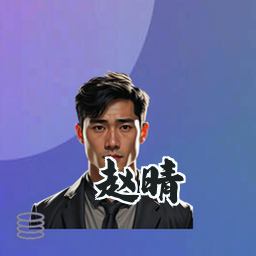赵晴
